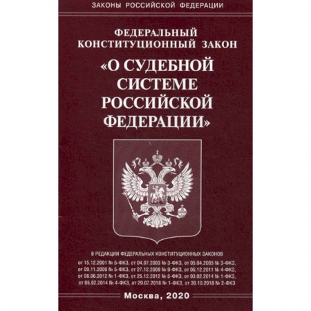 Нормативные правовые акты, книга Федеральный конституционный закон 'О судебной системе Российской Федерации' купить по скидке
