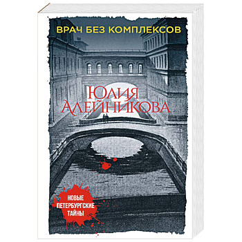 Врач без комплексов