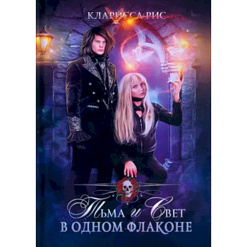Тьма и свет в одном флаконе