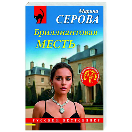 Отечественный женский детектив, книга Бриллиантовая месть купить по скидке