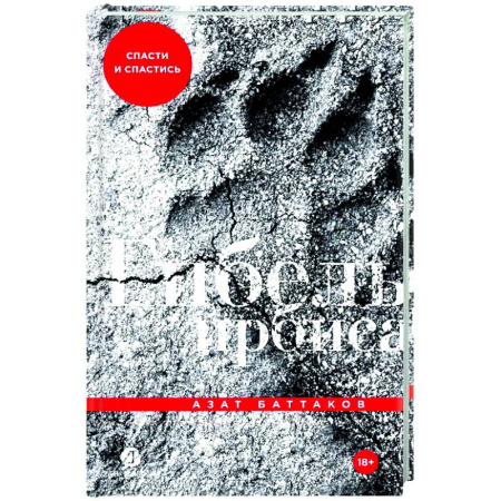 Русская современная проза, книга Гибель ирбиса: Спасти и спастись купить по скидке