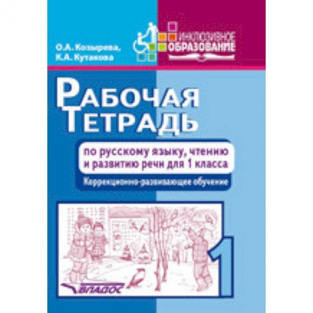 Русский язык. Учебные пособия, книга Рабочая тетрадь по русскому языку, чтению и развитию речи для 1 класса коррекционно-разв. обучения купить по скидке