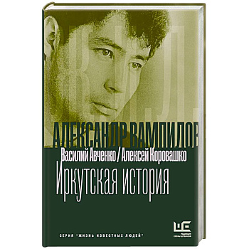Александр Вампилов. Иркутская история