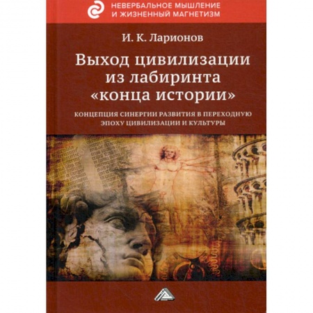 Культурология, книга Выход цивилизации из лабиринта 'конца истории' купить по скидке