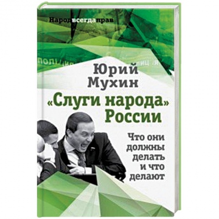 Политика, книга 'Слуги народа' России. Что они должны делать, и что делают купить по скидке