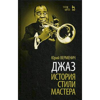 Джаз: История. Стили. Мастера