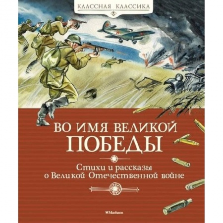 Произведения школьной программы, книга Во имя Великой Победы.Стихи и рассказы о Великой Отечественной войне купить по скидке