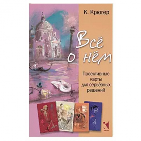 Книги, книга Все о нём. Проективные карты для серьёзных решений купить по скидке