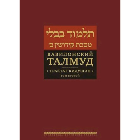 Иудаизм, книга Вавилонский Талмуд. Трактат Кидушин. Том 2 купить по скидке