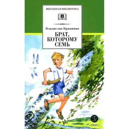 Произведения школьной программы, книга Брат, которому семь купить по скидке