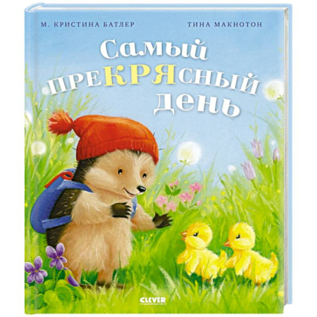 Сказки отечественных писателей, книга Самый преКРЯсный день купить по скидке