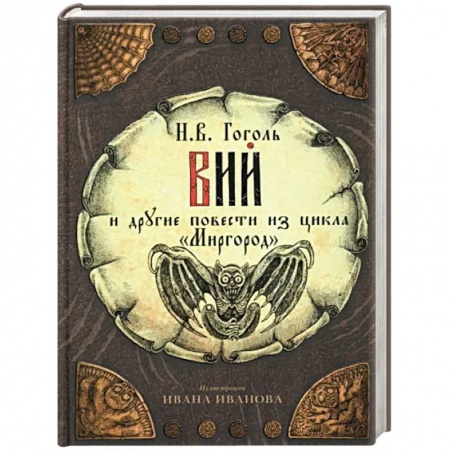 Русская классика, книга Вий и другие повести из цикла 'Миргород' купить по скидке