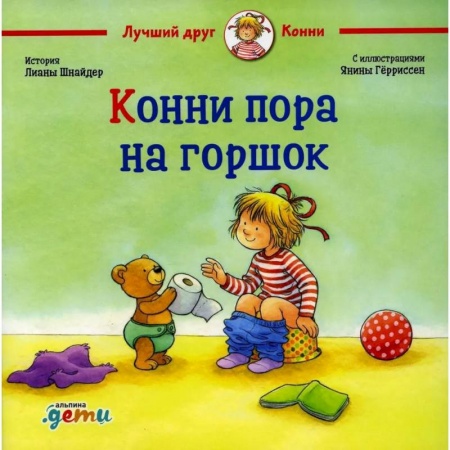 Повести и рассказы о детях, книга Конни пора на горшо купить по скидке