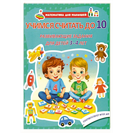 Обучение счету. Математика, книга Учимся считать до 10. Развивающие задания для детей 3-4 лет купить по скидке