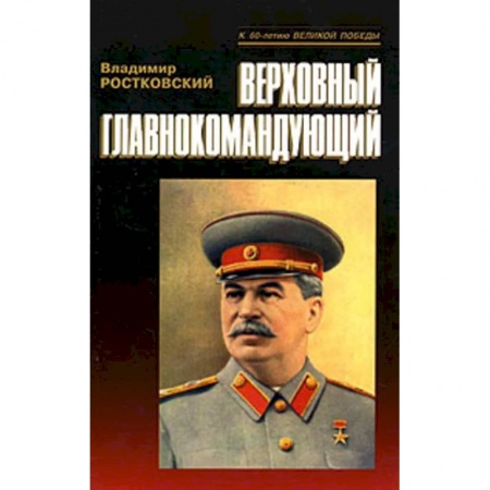 Мемуары, биографии исторических личностей, книга Верховный главнокомандующий купить по скидке