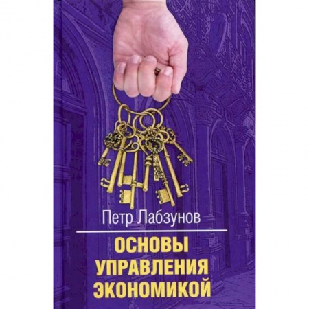 Теория экономики, книга Основы управления экономикой купить по скидке