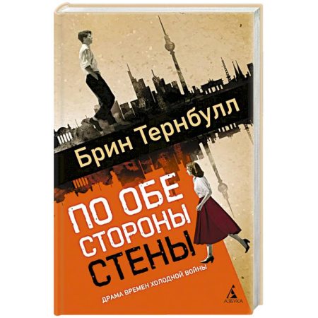 Зарубежная современная проза, книга По обе стороны стены купить по скидке