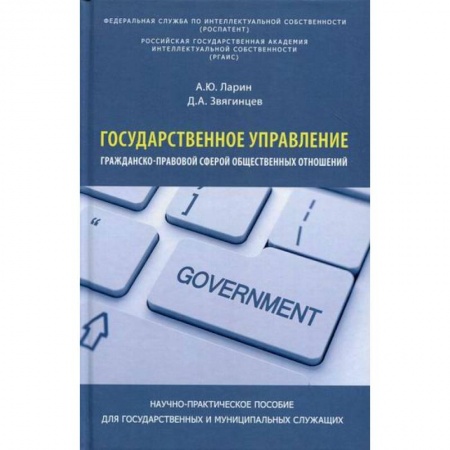 Конституционное (государственное) право, книга Государственное управление гражданско-правовой сферой общественных отношений купить по скидке