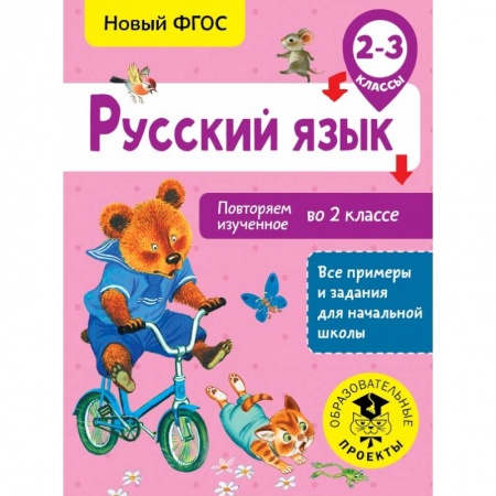 Образовательные системы. 1-4 классы, книга Русский язык. Повторяем изученное во 2 классе. 2-3 класс купить по скидке