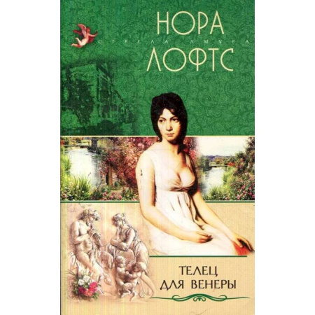 Зарубежный любовный роман, книга Телец для Венеры купить по скидке