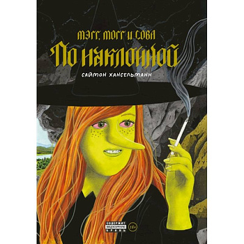 Мэгг, Могг и Сова. По наклонной