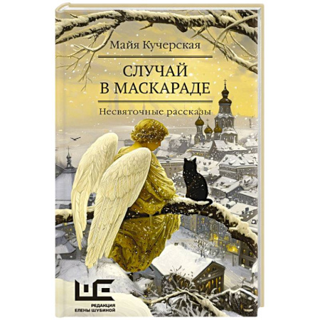 Русская современная проза, книга Случай в маскараде купить по скидке