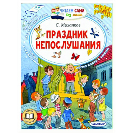 Сказки отечественных писателей, книга Праздник непослушания купить по скидке