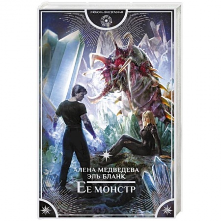 Русское фэнтези, книга Ее монстр купить по скидке