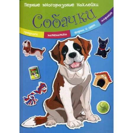 Книжки с наклейками, книга Собачки. Многоразовые наклейки купить по скидке