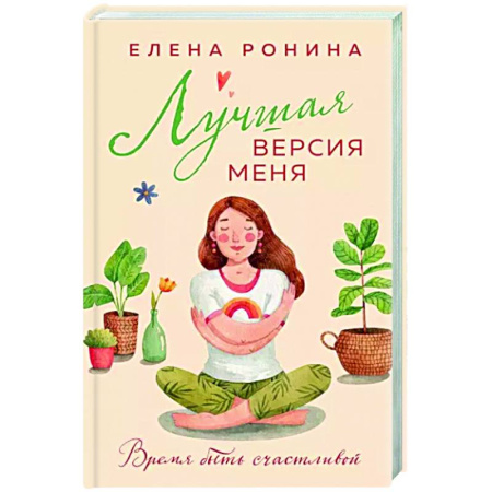Отечественный любовный роман, книга Лучшая версия меня купить по скидке