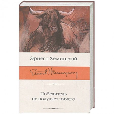 Зарубежная классика, книга Победитель не получает ничего купить по скидке