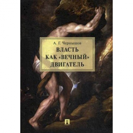 Политика, книга Власть как «вечный» двигатель. Монография купить по скидке