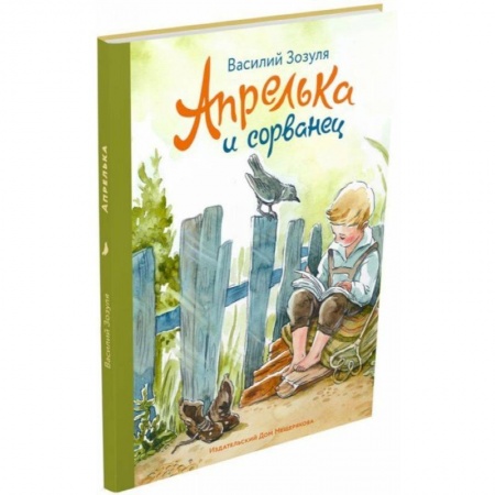 Повести и рассказы о детях, книга Апрелька и сорванец купить по скидке