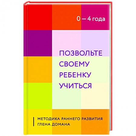 Раннее развитие детей, книга Позвольте своему ребенку учиться. Методика раннего развития Глена Домана. От 0 до 4 лет купить по скидке