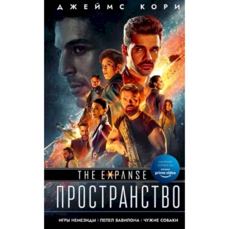 Боевая фантастика, книга Игры Немезиды. Пепел Вавилона. Чужие собаки купить по скидке