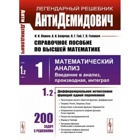 Математика, книга Справочное пособие по высшей математике. Том 1. Часть 2. Математический анализ: введение в анализ, производная, интеграл купить по скидке