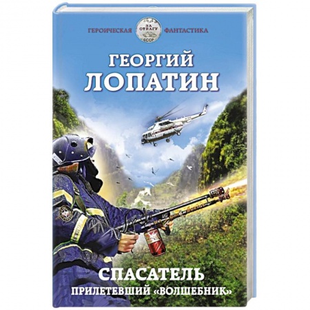 Боевая фантастика, книга Спасатель. Прилетевший «волшебник» купить по скидке