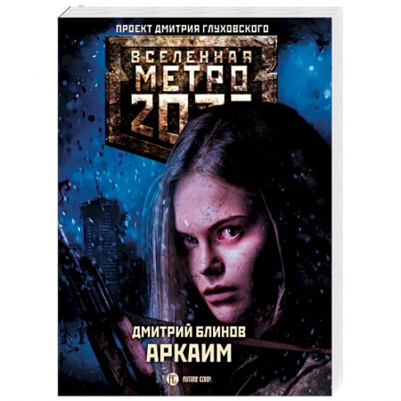 Боевая фантастика, книга Метро 2033. Аркаим купить по скидке