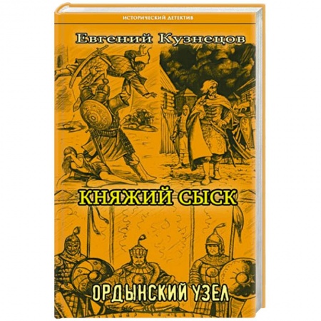Исторический роман, книга Княжий сыск  Ордынский узел купить по скидке