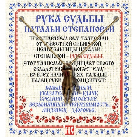 Камни, амулеты, талисманы, обереги, книга Амулет 'Рука Судьбы Натальи Степановой' купить по скидке