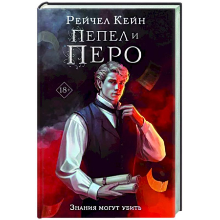 Зарубежное фэнтези, книга Пепел и перо купить по скидке