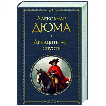 Зарубежная классика, книга Двадцать лет спустя купить по скидке