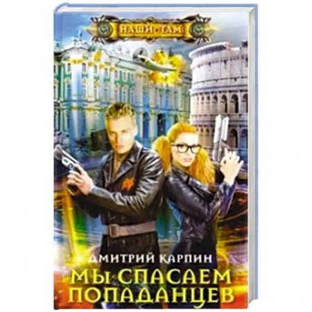 Боевая фантастика, книга Мы спасаем попаданцев купить по скидке