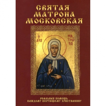 Жития русских святых, жизнеописания церковных деятелей, книга Святая Матрона Московская купить по скидке
