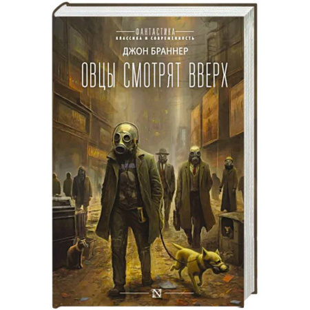 Боевая фантастика, книга Овцы смотрят вверх купить по скидке