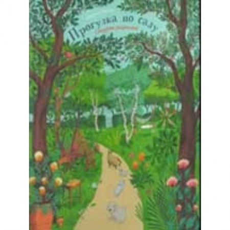 Книжки-раскладушки, панорамки, книга Прогулка по саду купить по скидке