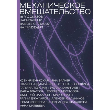 Русская современная проза, книга Механическое вмешательство. 15 рассказов, написанных вместе с Алисой на YandexGPT купить по скидке