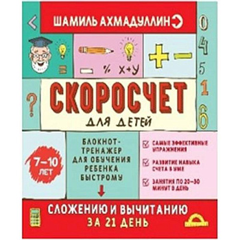 Скоросчет для детей 7-10 лет. Блокнот-тренажер для обучения ребенка быстрому сложению и вычмтанию за 21 день