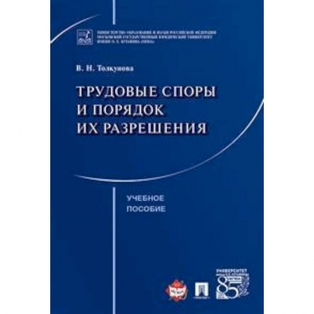 Трудовое право. Социальное обеспечение, книга Трудовые споры и порядок их разрешения. Учебное пособие купить по скидке