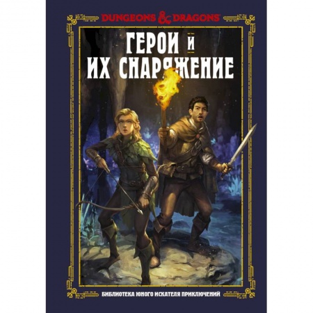 Герои мультфильмов и фильмов, книга Dungeons & Dragons. Герои и их снаряжение купить по скидке